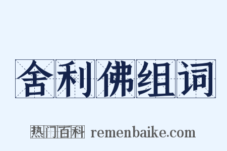 舍利佛组词是什么意思的图片